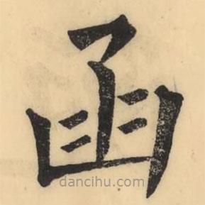彭玉雯寫的楷書函