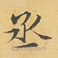 文征明寫的楷書丞