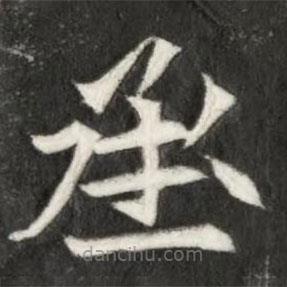 魏碑寫的楷書丞