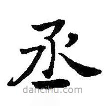 何紹基寫的楷書丞