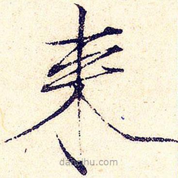 宋徽宗写的楷书來