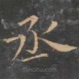 陳基寫的楷書丞