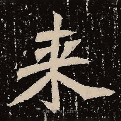 魏碑寫(xiě)的楷書(shū)來(lái)