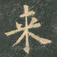 欧阳询写的楷书來