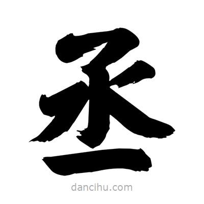 劉克寫的楷書丞