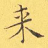 來(lái)書法圖片