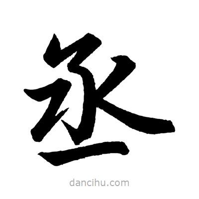 趙孟頫寫的楷書丞