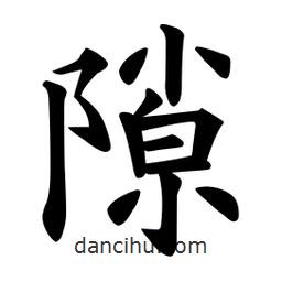 歐陽詢寫的楷書隙