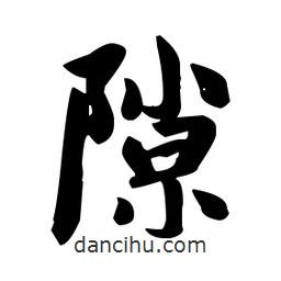 趙孟頫寫的楷書隙