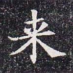 來書法圖片