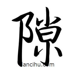 啟功寫的楷書隙