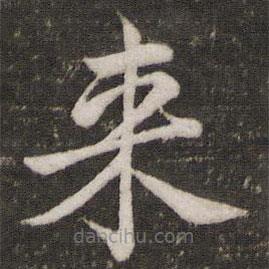 苏轼写的楷书來