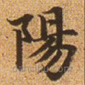 趙孟頫寫的楷書陽(yáng)