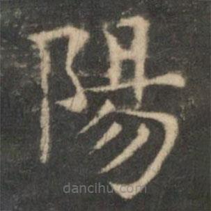 王羲之寫的楷書陽