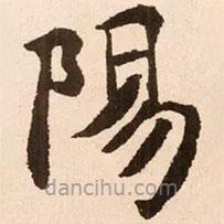 魏碑寫的楷書陽(yáng)