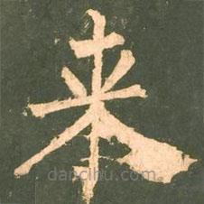 來(lái)書法圖片