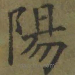 歐陽詢寫的楷書陽