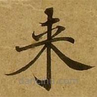 刘弘珪写的楷书來