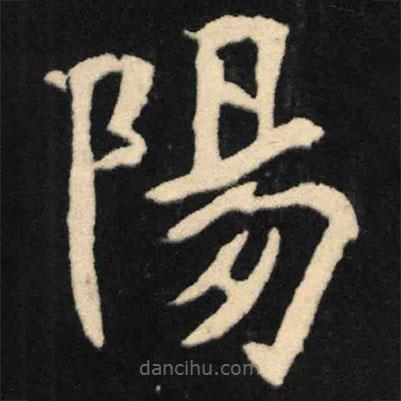 魏碑寫的楷書陽