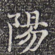 倪瓚寫(xiě)的楷書(shū)陽(yáng)