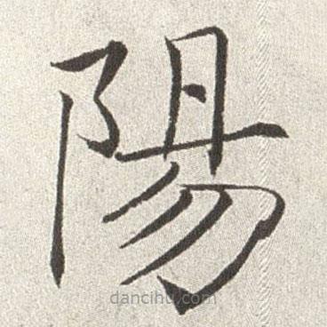 趙世駿寫的楷書陽