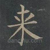 柳公权写的楷书來