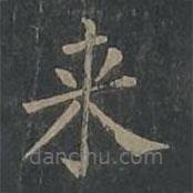 柳公權(quán)寫的楷書來