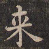 快雪堂法帖寫的楷書來(lái)
