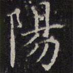 詹希元写的楷书阳