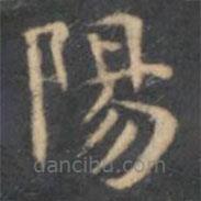 陳繹曾寫(xiě)的楷書(shū)陽(yáng)