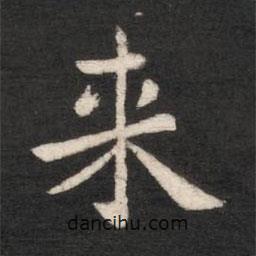 來(lái)書法圖片