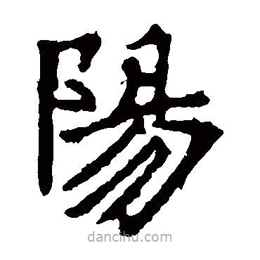 張猛龍碑寫的楷書陽