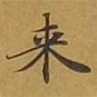 來(lái)書法圖片