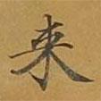 來書法圖片