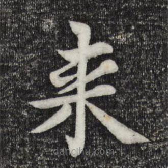 张雨写的楷书來