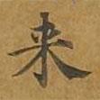 來(lái)書(shū)法圖片