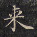 祝允明寫的楷書來