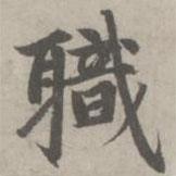 趙孟頫寫的楷書職