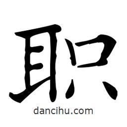 王羲之寫的楷書職