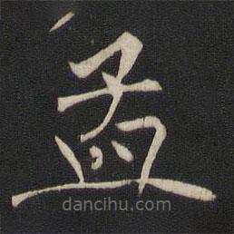 褚遂良寫的楷書孟