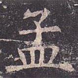 褚遂良寫的楷書孟