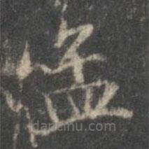 趙孟頫寫的楷書孟