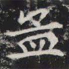 敬史君之碑寫的楷書孟