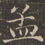 曹永楷寫的楷書孟