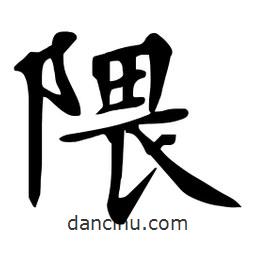 杜慧田寫的楷書隈