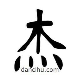 张裕钊写的楷书傑