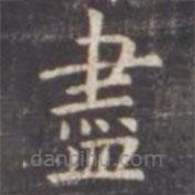 虞世南寫的楷書儘