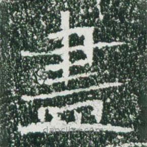 魏碑寫的楷書儘