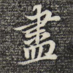 董其昌寫的楷書儘
