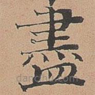 徐明善寫的楷書儘